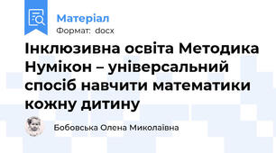 Інклюзивна освіта Методика Нумікон – універсальний спосіб навчити математики кожну дитину