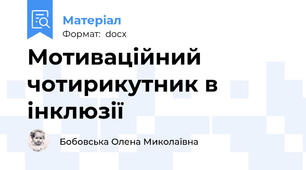 Мотиваційний чотирикутник в інклюзії