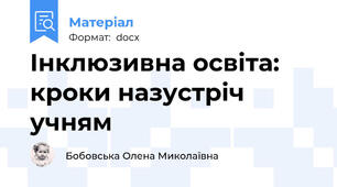Інклюзивна освіта: кроки назустріч учням