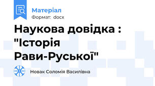 Наукова довідка : "Історія Рави-Руської"