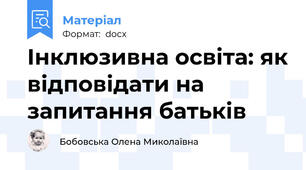 Інклюзивна освіта: як відповідати на запитання батьків