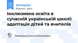 Інклюзивна освіта в сучасній українській школі: адаптація дітей та вчителів