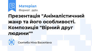 Презентація "Анімалістичний жанр та його особливості. Композиція "Вірний друг людини""