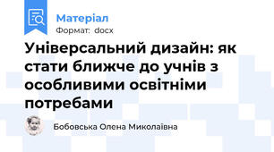 Універсальний дизайн: як стати ближче до учнів з особливими освітніми потребами