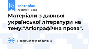 Матеріали з давньої української літератури на тему:"Агіографічна проза".