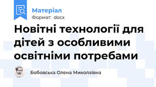 Новітні технології для дітей з особливими освітніми потребами