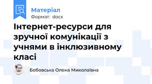 Інтернет-ресурси для зручної комунікації з учнями в інклюзивному класі