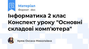 Інформатика 2 клас Конспект уроку "Основні складові комп'ютера"