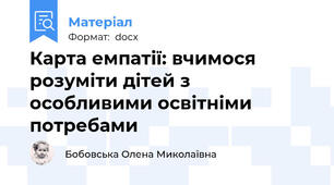 Карта емпатії: вчимося розуміти дітей з особливими освітніми потребами