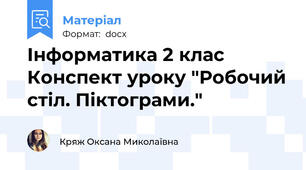 Інформатика 2 клас Конспект уроку "Робочий стіл. Піктограми."