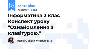 Інформатика 2 клас Конспект уроку "Ознайомлення з клавітурою."