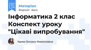 Інформатика 2 клас Конспект уроку "Цікаві випробування"