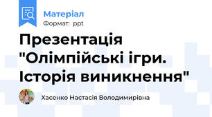 Презентація "Олімпійські ігри. Історія виникнення"