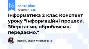 Інформатика 2 клас Конспект уроку "Інформаційні процеси. Зберігаємо, обробляємо, передаємо."