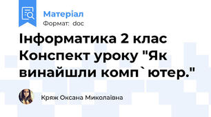 Інформатика 2 клас Конспект уроку "Як винайшли комп`ютер."