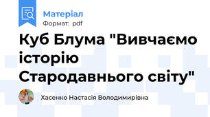 Куб Блума "Вивчаємо історію Стародавнього світу"