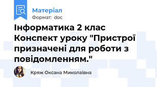 Інформатика 2 клас Конспект уроку "Пристрої призначені для роботи з повідомленням."