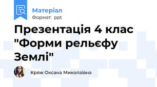 Презентація 4 клас "Форми рельєфу Землі"