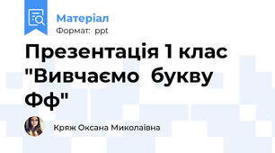 Презентація 1 клас "Вивчаємо  букву  Фф"