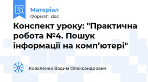 Конспект уроку: "Практична робота №4. Пошук інформації на комп’ютері"