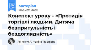 Конспект уроку - «Протидія торгівлі людьми. Дитяча безпритульність і бездоглядність»