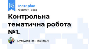 Контрольна тематична робота №1.