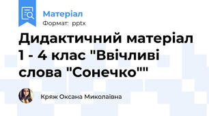 Дидактичний матеріал 1 - 4 клас "Ввічливі слова "Сонечко""
