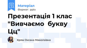 Презентація 1 клас "Вивчаємо  букву  Цц"