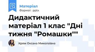 Дидактичний матеріал 1 клас "Дні тижня "Ромашки""