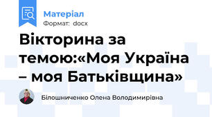 Вікторина за темою:«Моя Україна – моя Батьківщина»