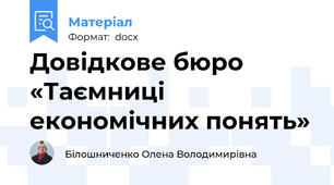 Довідкове бюро «Таємниці економічних понять»
