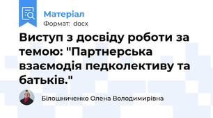 Виступ з досвіду роботи за темою: "Партнерська взаємодія педколективу та батьків."