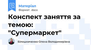 Конспект заняття за темою: "Супермаркет"