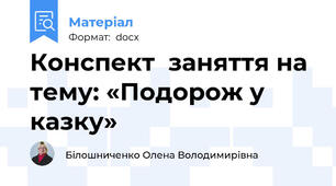 Конспект  заняття на тему: «Подорож у казку»