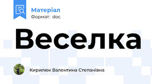 Веселка
