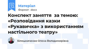 Конспект заняття  за темою: «Розповідання казки «Рукавичка» з використанням настільного театру»