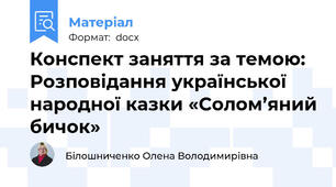 Конспект заняття за темою:  Розповідання української народної казки «Солом’яний бичок»