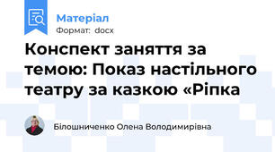 Конспект заняття за темою: Показ настільного театру за казкою «Ріпка
