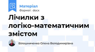 Лічилки з  логіко-математичним змістом