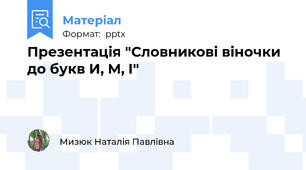 Презентація "Словникові віночки до букв И, М, І"