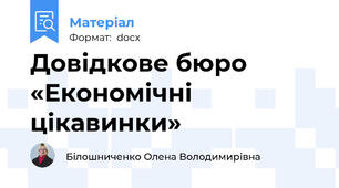Довідкове бюро «Економічні цікавинки»
