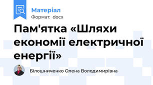 Пам'ятка «Шляхи економії електричної енергії»