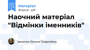 Наочний матеріал  "Відмінки іменників"
