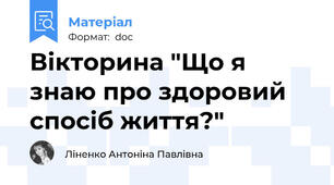 Вікторина "Що я знаю про здоровий спосіб життя?"