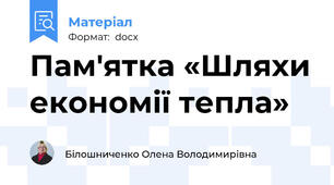 Пам'ятка «Шляхи економії тепла»