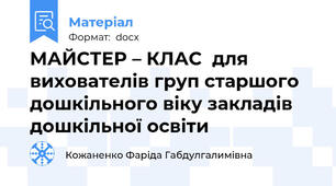МАЙСТЕР – КЛАС  для вихователів груп старшого дошкільного віку закладів дошкільної освіти