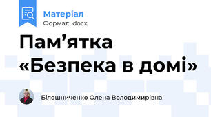 Пам’ятка «Безпека в домі»