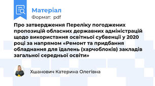 Про затвердження Переліку погоджених пропозицій обласних державних адміністрацій щодо використання освітньої субвенції у 2020 році за напрямом «Ремонт та придбання обладнання для їдалень (харчоблоків) закладів загальної середньої освіти»