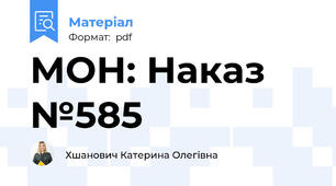 МОН: Наказ №585