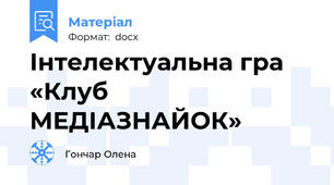 Інтелектуальна гра «Клуб МЕДІАЗНАЙОК»